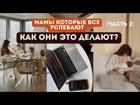 Видео: 10 секретов для мам которые хотят всё успевать | что делать если ничего не успеваешь с детьми