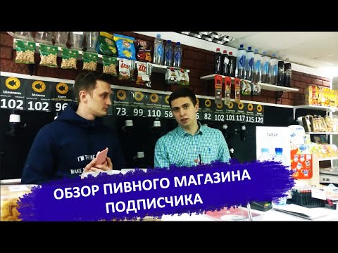 Видео: Обзор пивного магазина подписчика в г. Белгород