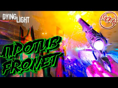 Видео: Dying Light - Fronet СГОРЕЛ ну и пашол он