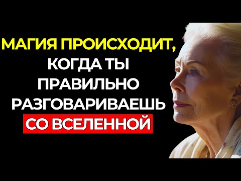 Видео: Когда ты ПРАВИЛЬНО ОБЩАЕШЬСЯ с ВСЕЛЕННОЙ, начинается ИЗМЕНЕНИЕ – Луиза Хей