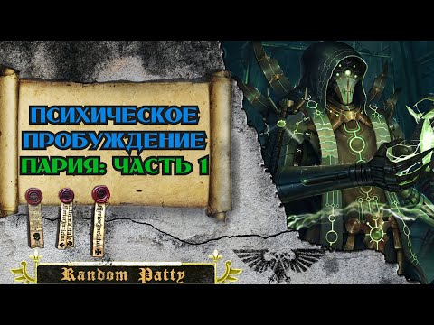 Видео: WH40K ● Психическое Пробуждение: Пария [Часть 1]