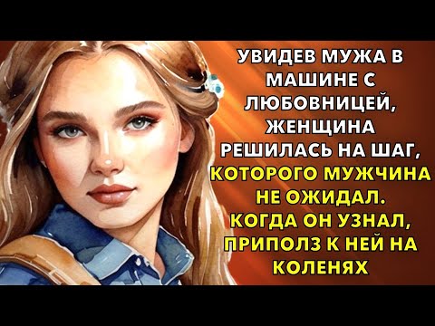 Видео: Увидев мужа в машине с любовницей, женщина решилась на шаг, которого мужчина точно не ожидал...