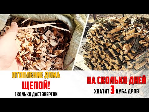 Видео: Отапливаем дом щепой | На сколько хватает 3х кубов дров?