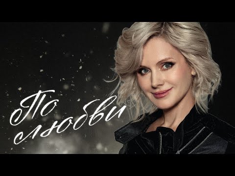 Видео: Натали - По любви I Премьера!
