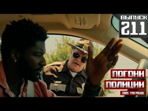 Видео: Погони полиции: Первый угон [Выпуск 211 2025]