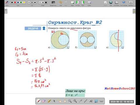 Видео: 5.ден (6.клас) Лице на кръг