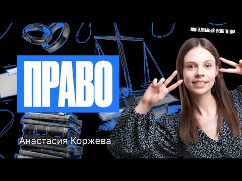 Видео: Все право на ОГЭ по обществознанию | Летняя школа – Настя Коржева