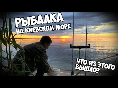 Видео: Рыбалка на Киевском море 2020 | Киевское водохранилище | Рыбалка с ночёвкой | Не рыбаки  | ne rybaki
