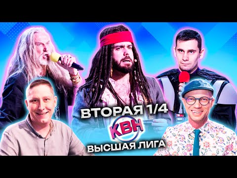 Видео: КВН 2023 Высшая лига Вторая 1/4 (29.04.2023)