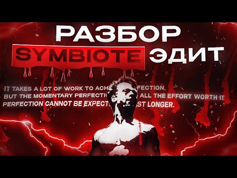 Видео: Как делать ЛУЧШИЕ Эдиты в After Effects? Разбор Symbiote Эдита!