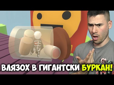 Видео: ВЛЯЗОХМЕ В БУРКАН СЪС СЛАДКО! Human: Fall Flat