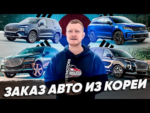 Видео: Авто под заказ из Кореи! Genesis GV80, Hyundai Palisade, Kia Sorento, Hyundai Santa Fe
