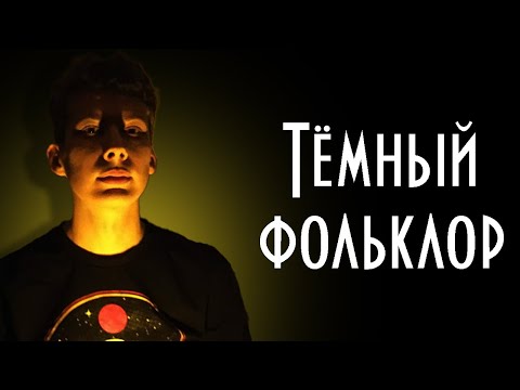 Видео: Феномен русской крипипасты