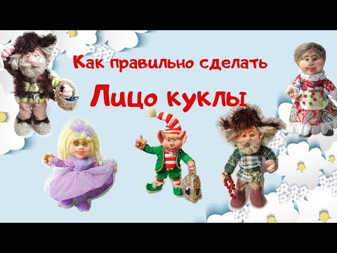 Видео: КУКЛА ИЗ КАПРОНА ДЛЯ НАЧИНАЮЩИХ. КАК ПРАВИЛЬНО СДЕЛАТЬ ЛИЦО КУКЛЫ.