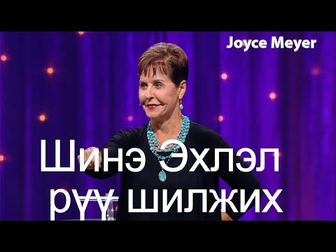 Видео: Таны бодол эрүүл байна уу? | Жойс Майер