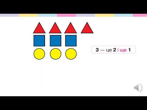 Видео: Вивчаємо число і цифру 3