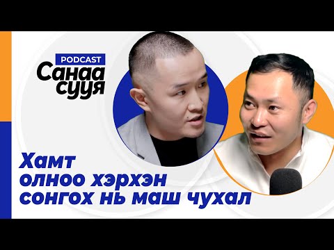 Видео: ХЭРЭГЛЭГЧДЭЭ ДАВХАР ХӨГЖҮҮЛДЭГ БИЗНЕС/ "Санаа сууя" подкаст EP05