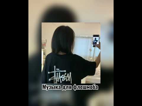 Видео: 🕷Музыка для флешмоба🕷||без матов