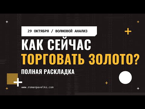 Видео: Где купить и продать золото прямо сейчас?
