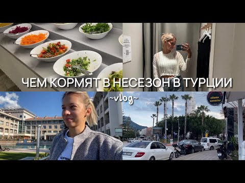 Видео: ТУРЦИЯ В НЕСЕЗОН (ФЕВРАЛЬ 2024) // VLOG // ОБЗОР ПИТАНИЯ В FAME RESIDENCE KEMER 5⭐️