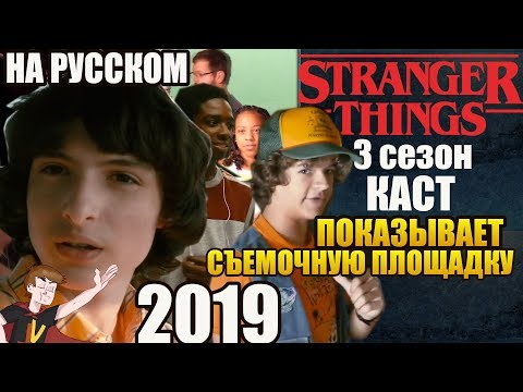 Видео: ОЧЕНЬ СТРАННЫЕ ДЕЛА ►  КАСТ ПОКАЗЫВАЕТ СЪЕМОЧНУЮ ПЛОЩАДКУ (НА РУССКОМ)