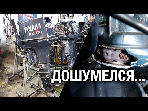 Видео: ⚙️🔩🔧YAMAHA 40Q. Дошумелся...