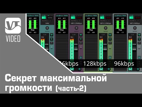 Видео: Секрет максимальной громкости (часть-2)
