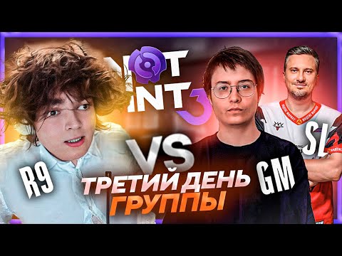 Видео: РОСТИК против СОЛО и ЗВЕЗДА / ТРЕТИЙ ДЕНЬ ГРУППЫ NOT INT 3