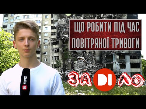 Видео: Заділо. Що робити під час повітряної тривоги.