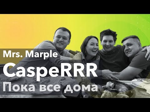 Видео: Mrs.Marple | Пока все дома с CaspeRRR