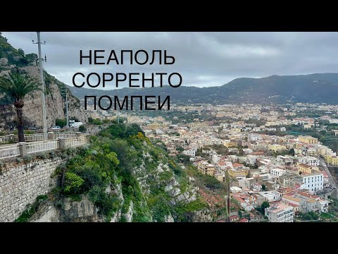 Видео: Сорренто-Помпеи Италия .20day Mediterranean cruise by Sun  Princess 2024Port#6Sorrento-Pompeii,Italy