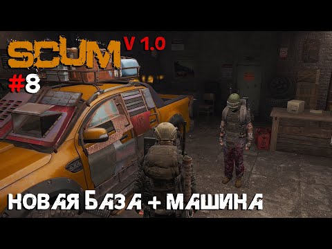 Видео: SCUM V1.0 #8 Построил базу, продали машину за пол цены