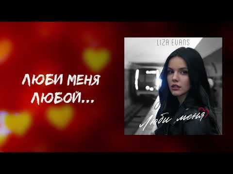 Видео: Liza Evans - Люби меня (Премьера песни)