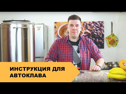 Видео: Как Пользоваться АВТОКЛАВОМ (Видео) | Для Консервирования ✔️ Для Тушенки ✔️ | Подробная Инструкция!