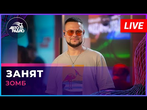Видео: ЗОМБ - Занят (LIVE @ Авторадио)
