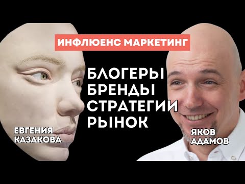 Видео: Структура рынка инфлюенса. Бренд + блогер. Будущее CPA платформ | Евгения Казакова [Часть 3]