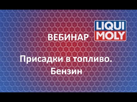 Видео: Вебинар Liqui Moly | Присадки в топливо. Бензин