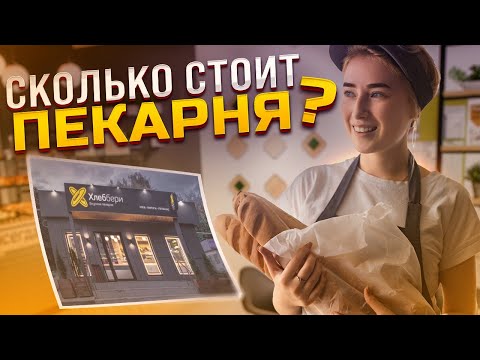 Видео: Стоимость открытия Пекарни, куда уходят деньги? 1/2