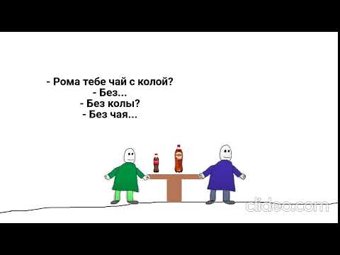 Видео: Рома тебе чай с колой?