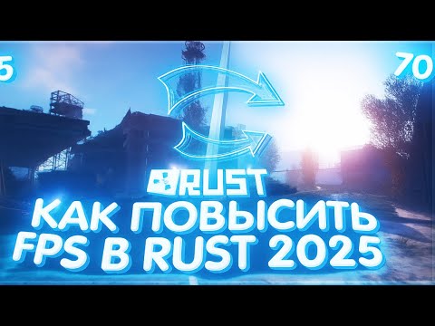 Видео: НОВЫЕ ЛУЧШИЕ НАСТРОЙКИ ГРАФИКИ В 2025 ГОДУ ДЛЯ PVP+FPS РАСТ | RUST BEST PVP FPS SETTINGS #rust #раст