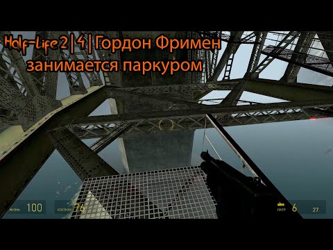 Видео: Half-Life 2 | 4 | Гордон Фримен занимается паркуром