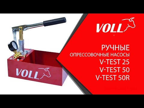 Видео: Ручные опрессовочные насосы VOLL #voll #волл #vollинструменты