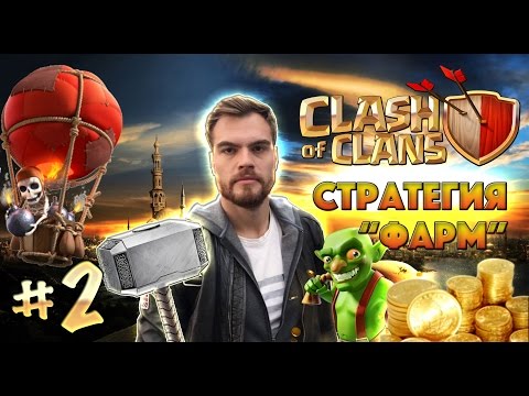 Видео: Clash of clans # 2 : Стратегия фарм!