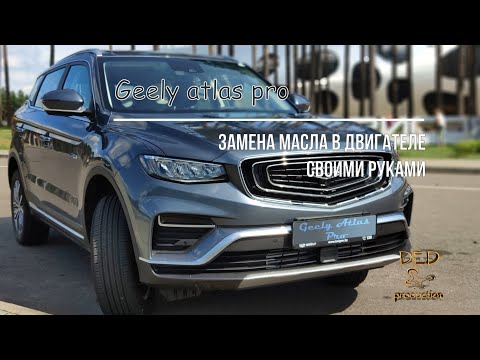 Видео: Geely Atlas Pro, Geely Coolray - замена масла