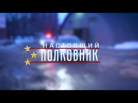 Видео: Настоящий полковник