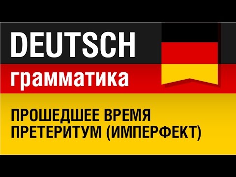 Видео: Прошедшее время претеритум (имперфект). Präteritum. Немецкая грамматика. Урок 23/31. Елена Шипилова.