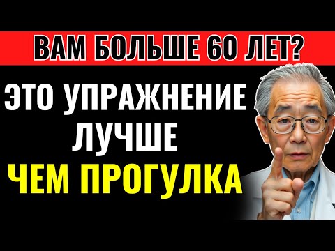 Видео: 6 упражнений ЛУЧШЕ, чем ходьба после 60 лет! Здоровье пожилых