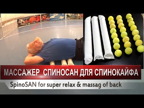 Видео: Тренажер СпиноСАН для спинокайфа. Издевательски простой но  эффективный! Massager SpinoSAN for back