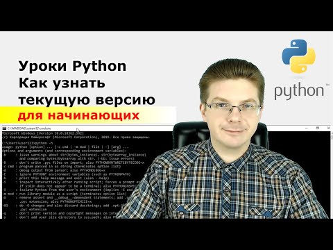 Видео: Уроки Python / Как узнать версию Python на компьютере