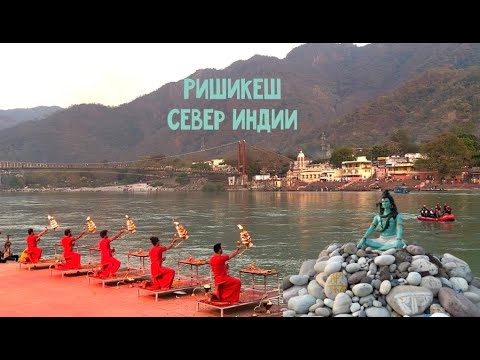 Видео: Ришикеш: север Индии